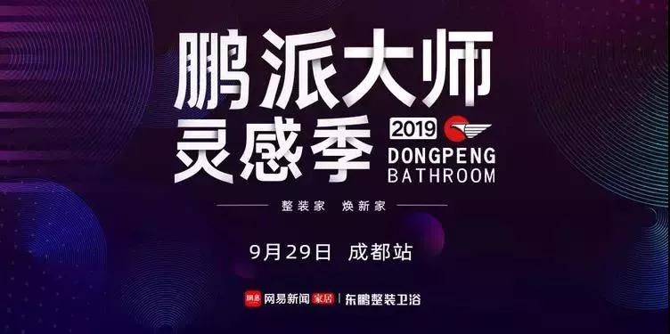 鹏派大师灵感季丨东鹏整装卫浴“鹏派新力量”私享饭局·成都站火辣启动1.jpg