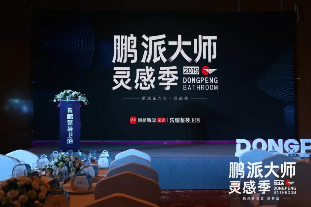 鹏派大师灵感季丨东鹏整装卫浴“鹏派新力量”私享饭局·成都站火辣启动2.jpg
