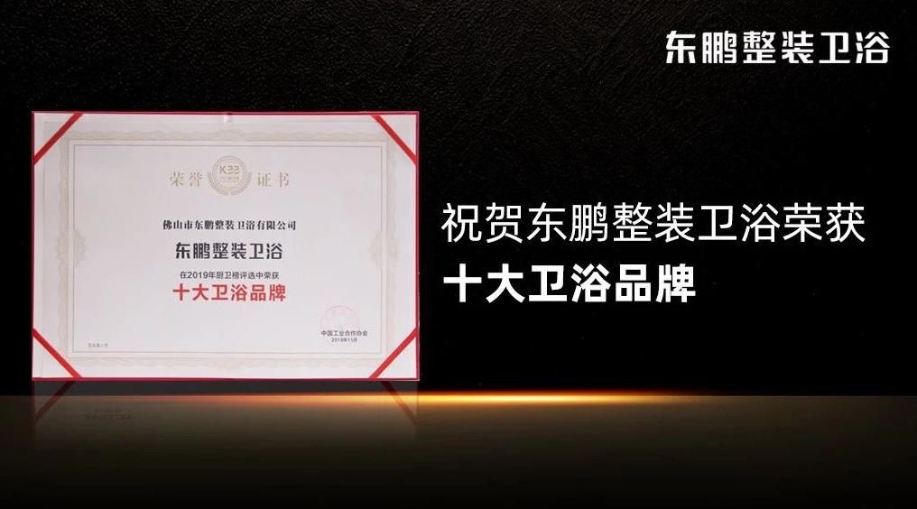 迎战整装大时代，东鹏整装卫浴一举拿下四大奖项4.jpg