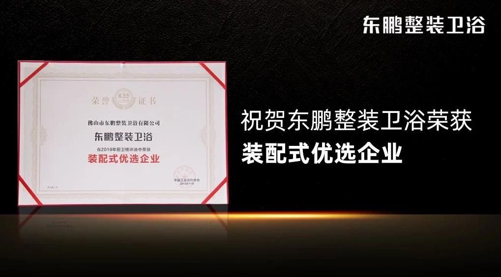 迎战整装大时代，东鹏整装卫浴一举拿下四大奖项5.jpg