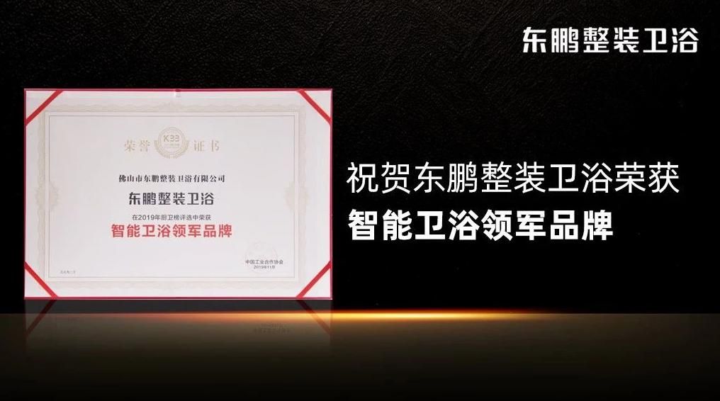 迎战整装大时代，东鹏整装卫浴一举拿下四大奖项6.jpg