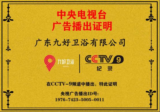 新闻--广东九好卫浴登陆CCTV频道,携手央视共铸辉煌未来！182.png