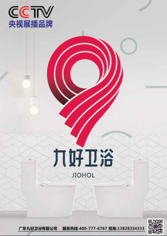 新闻--广东九好卫浴登陆CCTV频道,携手央视共铸辉煌未来！532.png