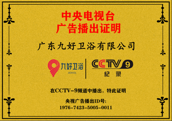 2020年领跑新未来，盘点九好卫浴2019年度十大精彩事件！334.png