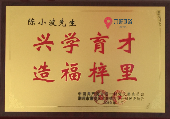 2020年领跑新未来，盘点九好卫浴2019年度十大精彩事件！1677.png