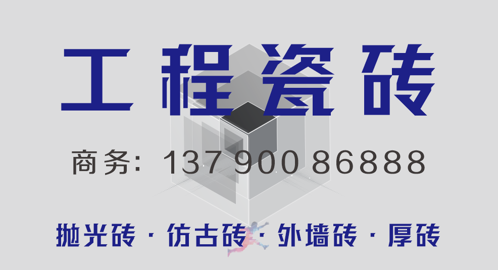 工程瓷砖.png