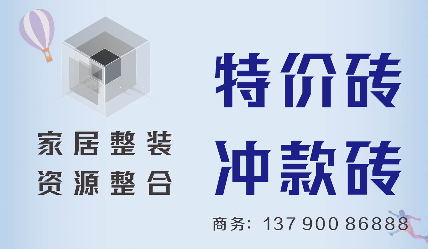 特价砖.png
