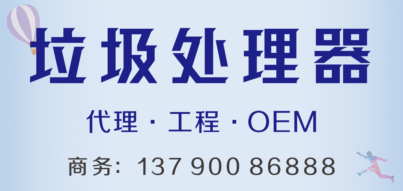 垃圾处理器.png