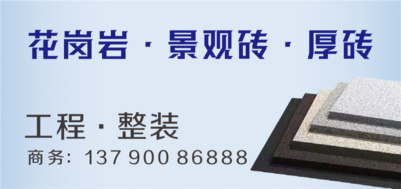 花岗岩景观砖厚砖.png