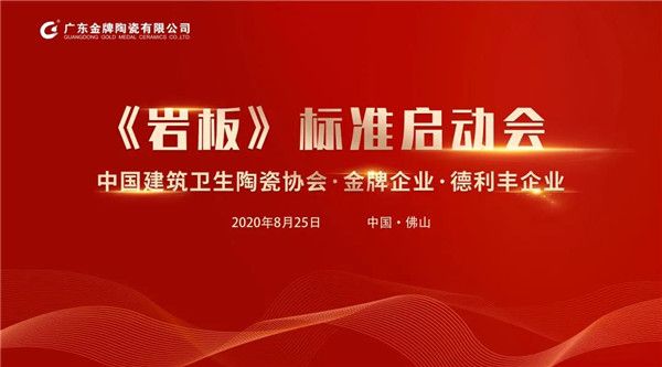 金牌企业│《岩板》标准启动会顺利召开 (1).jpg