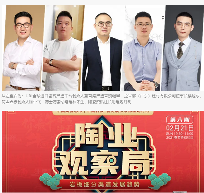 2021年岩板细分渠道发展趋势如何？魏继国、楼旭东、顾中飞、林冬生.......png