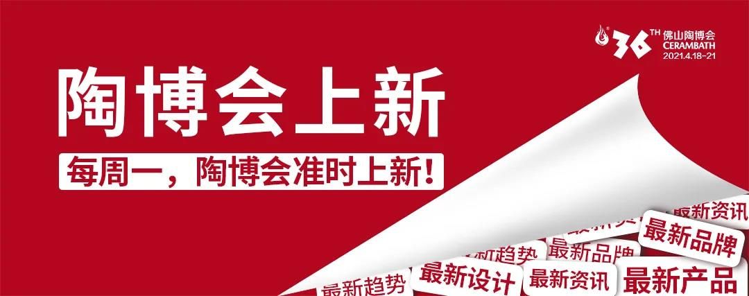 佛山陶博会邀您定义2021年瓷砖的流行色！1.jpg