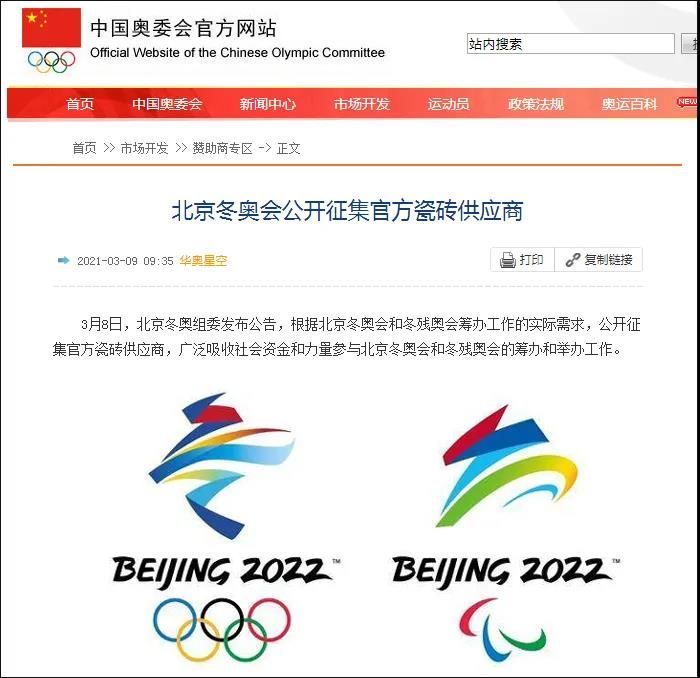 北京冬奥会公开征集官方瓷砖供应商.jpg