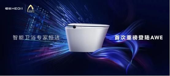 实力破圈！恒洁在2021 AWE 分享创新之道并斩获四项大奖3.jpg
