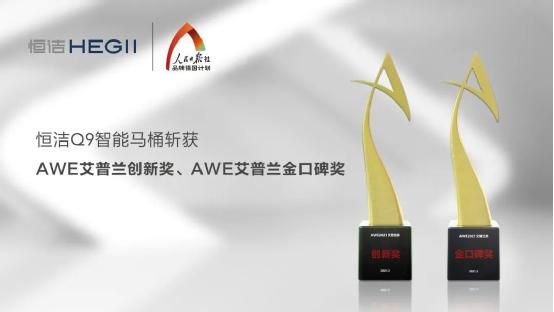 实力破圈！恒洁在2021 AWE 分享创新之道并斩获四项大奖8.jpg