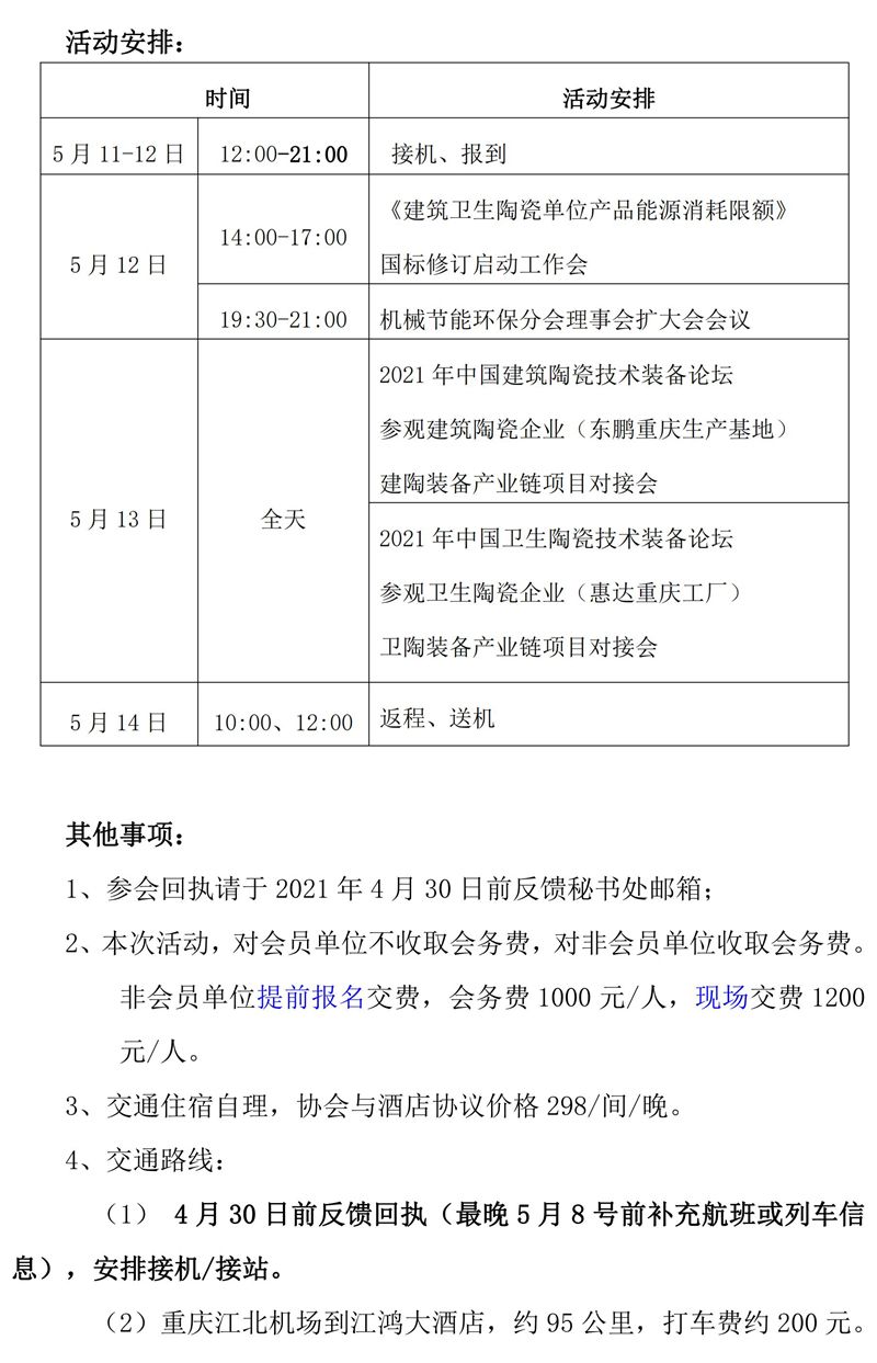 关于举办2021中国建筑卫生陶瓷技术与装备论坛的通知 4-15_01.jpg