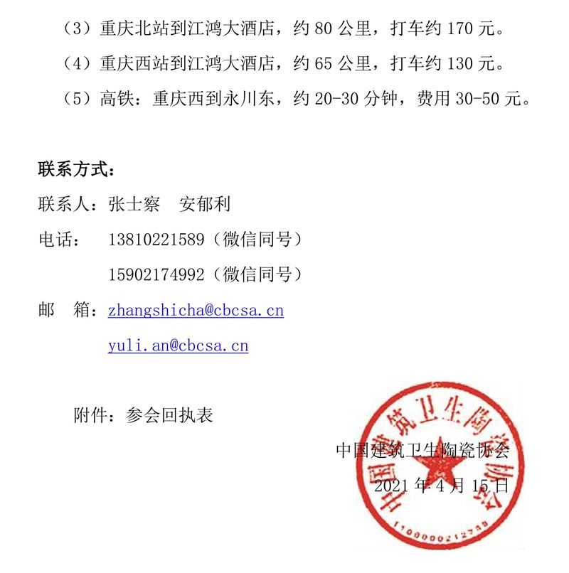 关于举办2021中国建筑卫生陶瓷技术与装备论坛的通知 4-15_02.jpg