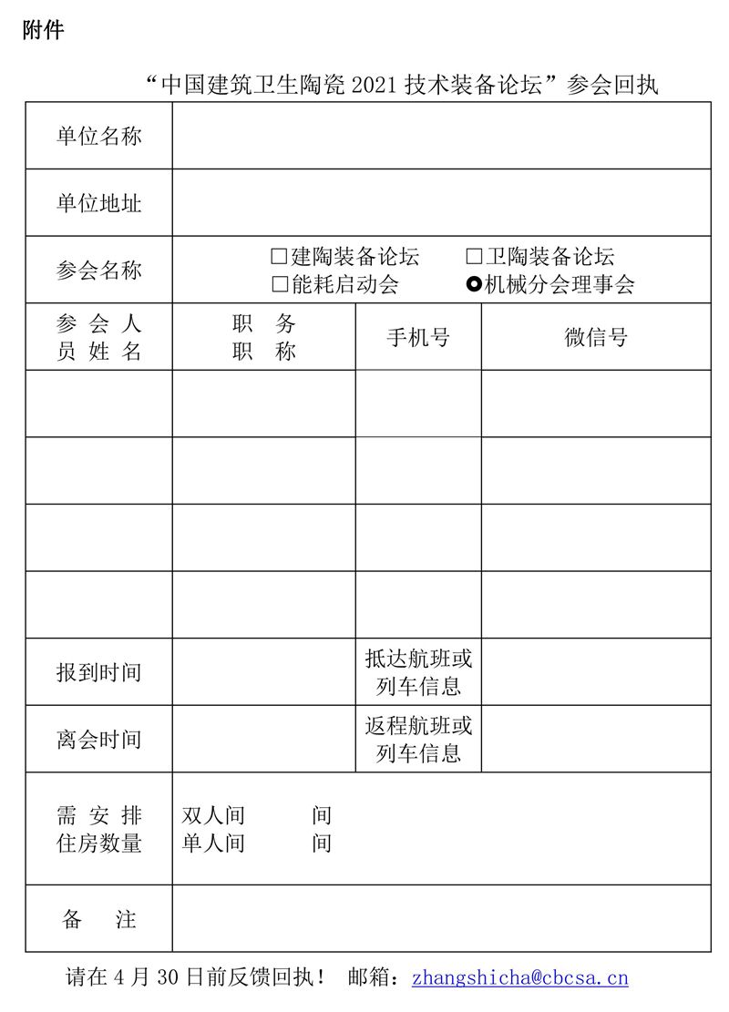关于举办2021中国建筑卫生陶瓷技术与装备论坛的通知 4-15_03.jpg