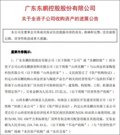 超4亿元！东鹏收购山西金世家，受让529.05亩土地使用权…….jpg