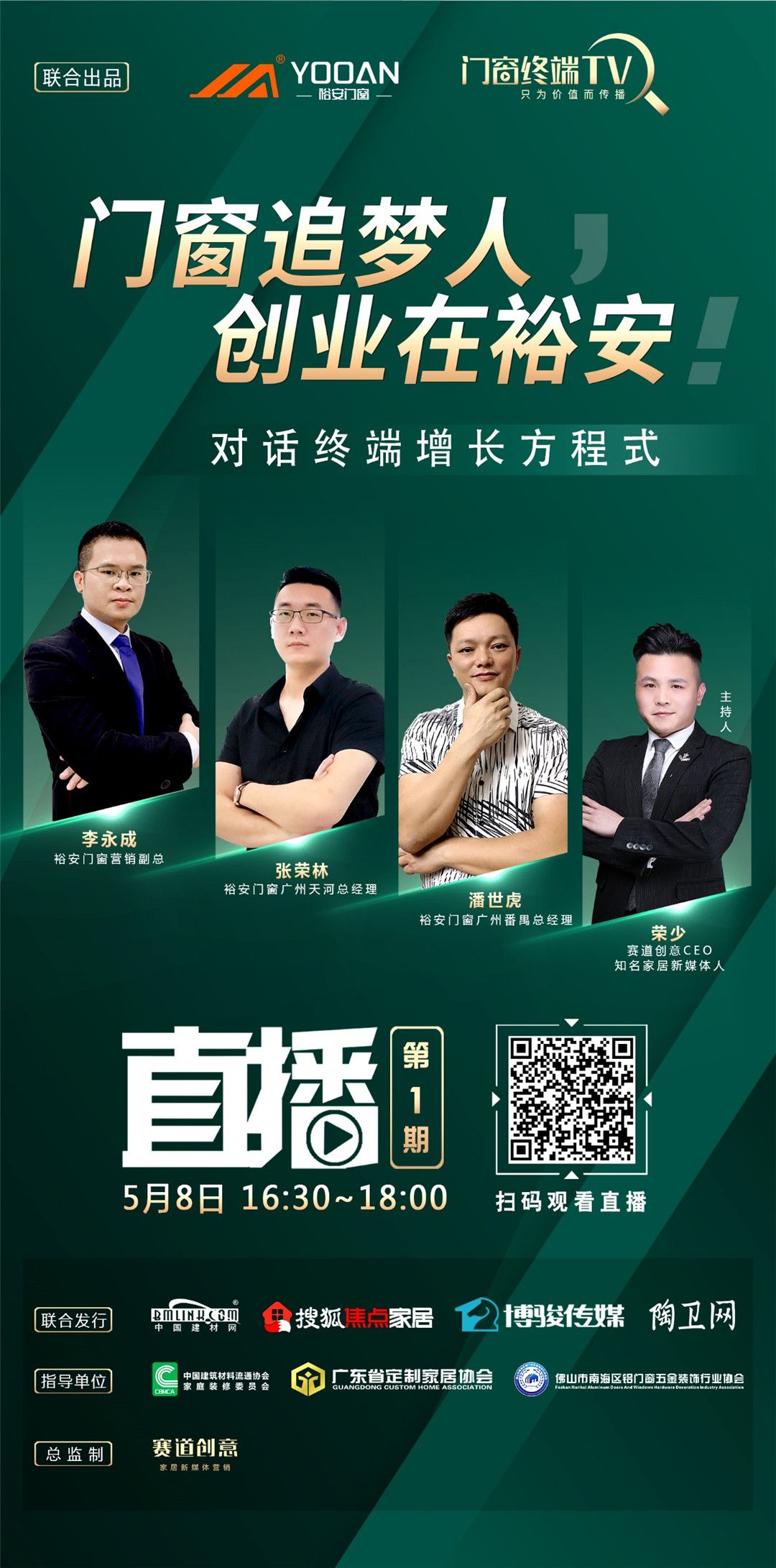 门窗追梦人•创业在裕安（第1期）对话终端增长方程式，成功告捷 (4).jpg