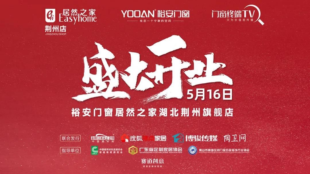 《门窗终端TV》现场直击裕安门窗居然之家荆州旗舰店开业盛况 (2).jpg