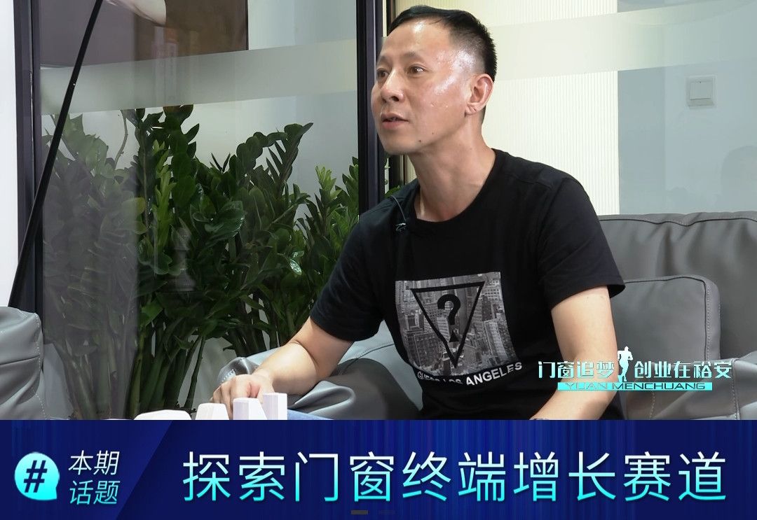 门窗追梦人•创业在裕安（第2期）探索门窗终端增长赛道，观点精辟，刷新境界！ (6).jpg