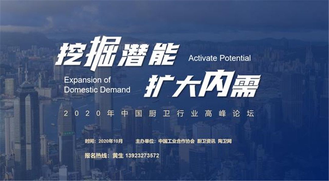 2020年中国厨卫行业高峰论坛正式启动报名.jpg