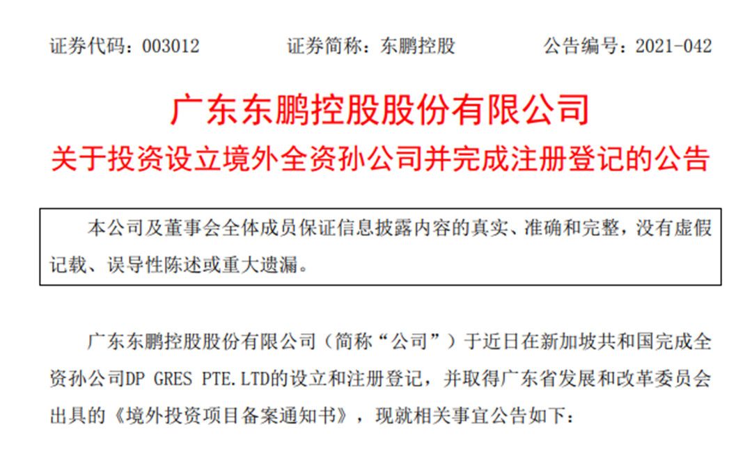 东鹏控股设立境外全资孙公司.jpg