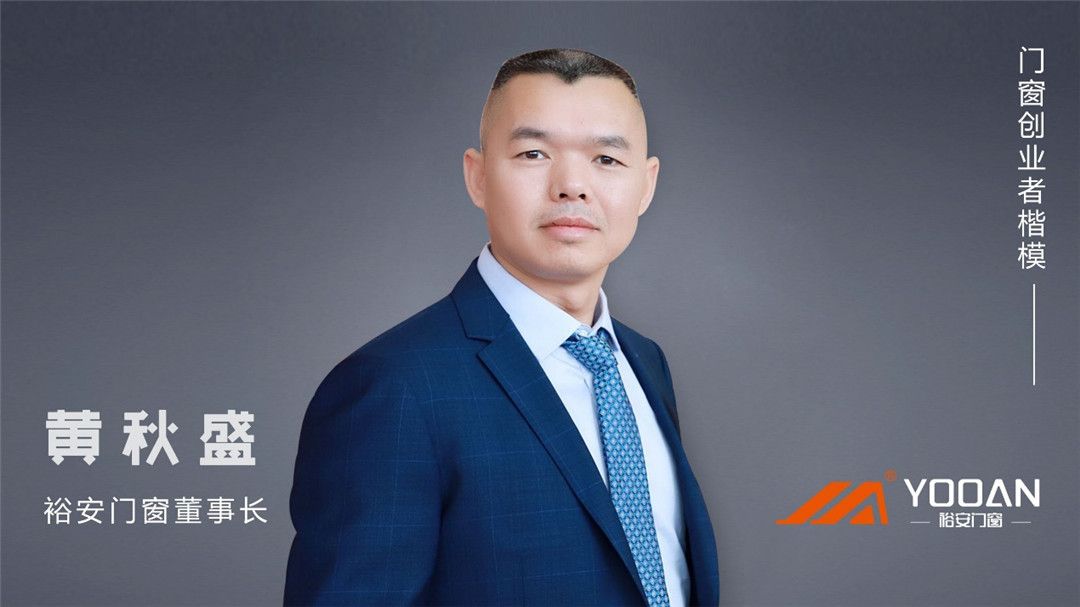定制门窗出圈的发展模式，看门窗创业者楷模黄秋盛怎么说 (2).jpg
