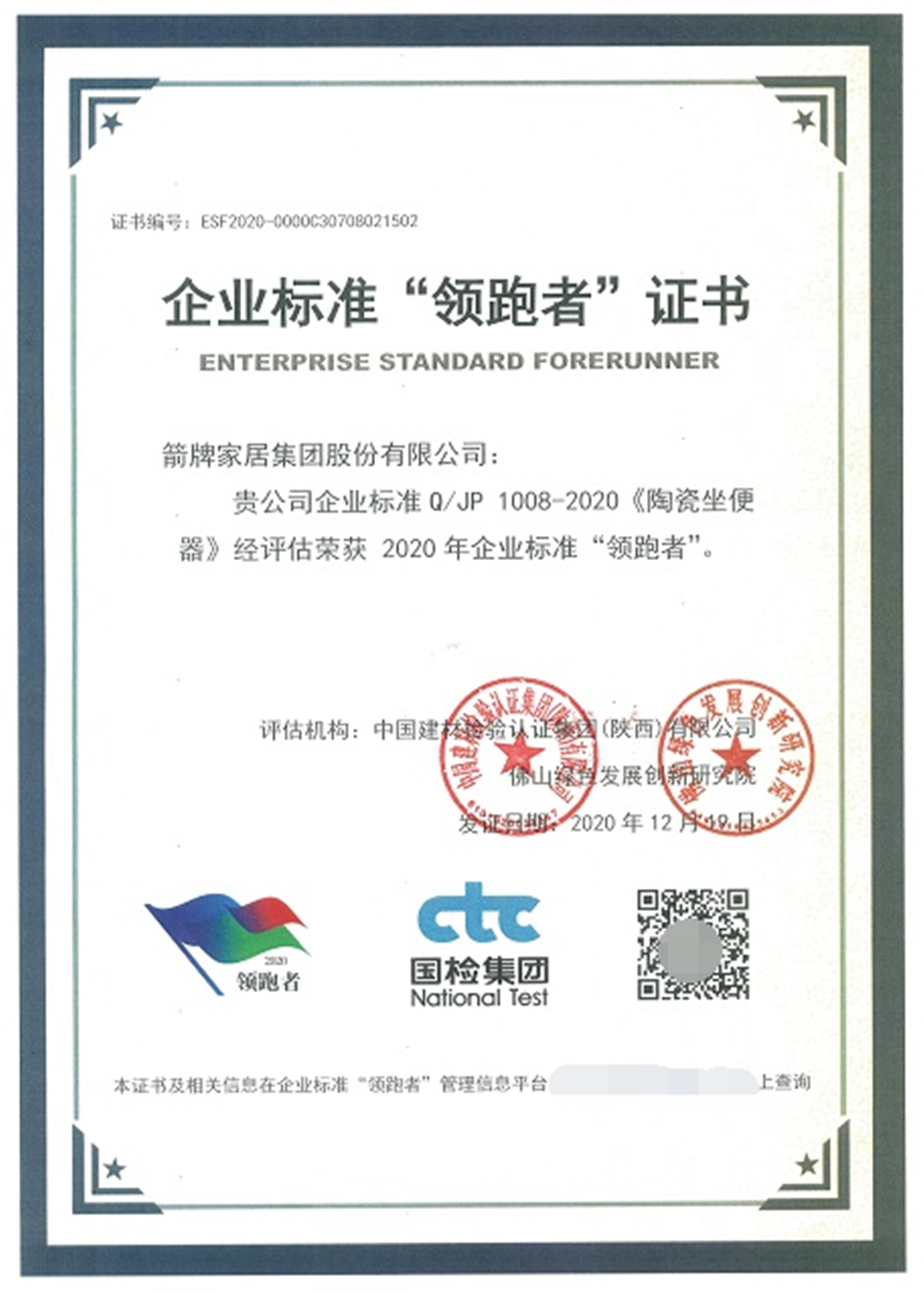 箭牌家居集团荣获佛山市政府质量奖 (2).png