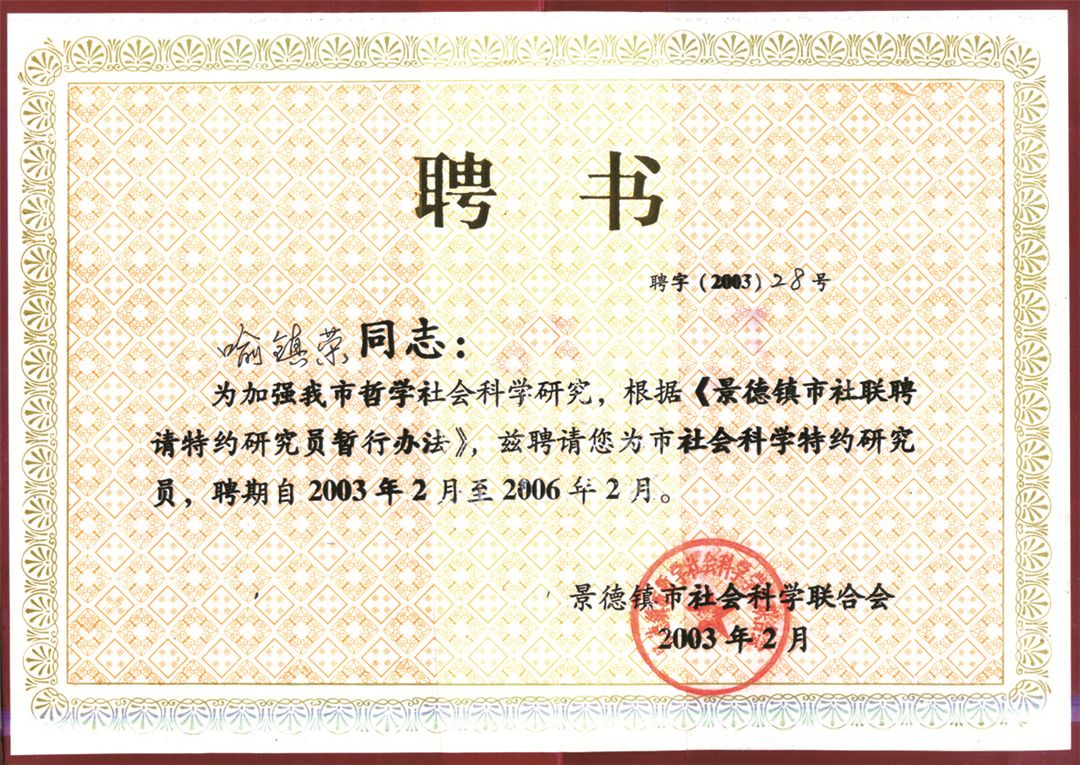 2003.2景德镇市社会科学联合会聘请为特约研究员.jpg