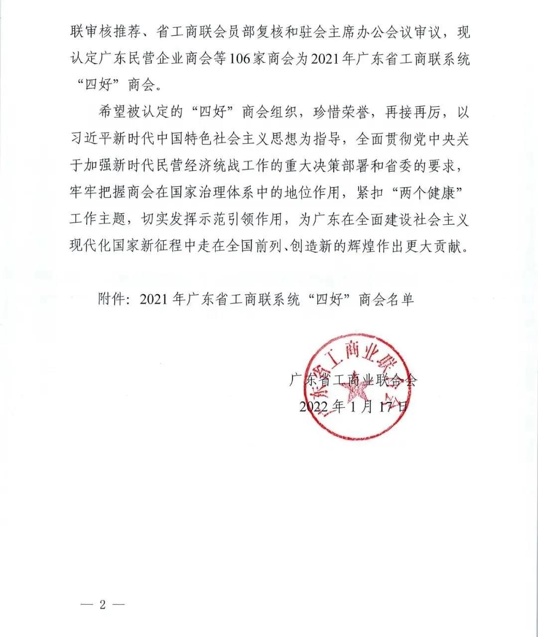 广东省家居建材商会再次荣获广东省工商联“四好”商会荣誉！2.jpg