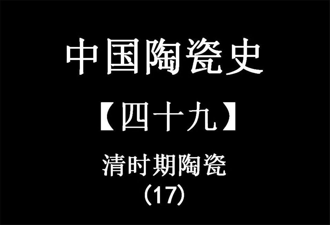 图解中国陶瓷史1.jpg