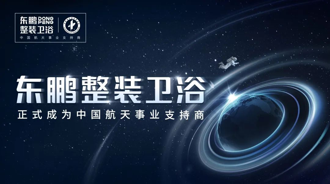 东鹏整装卫浴正式成为中国航天事业支持商.jpg