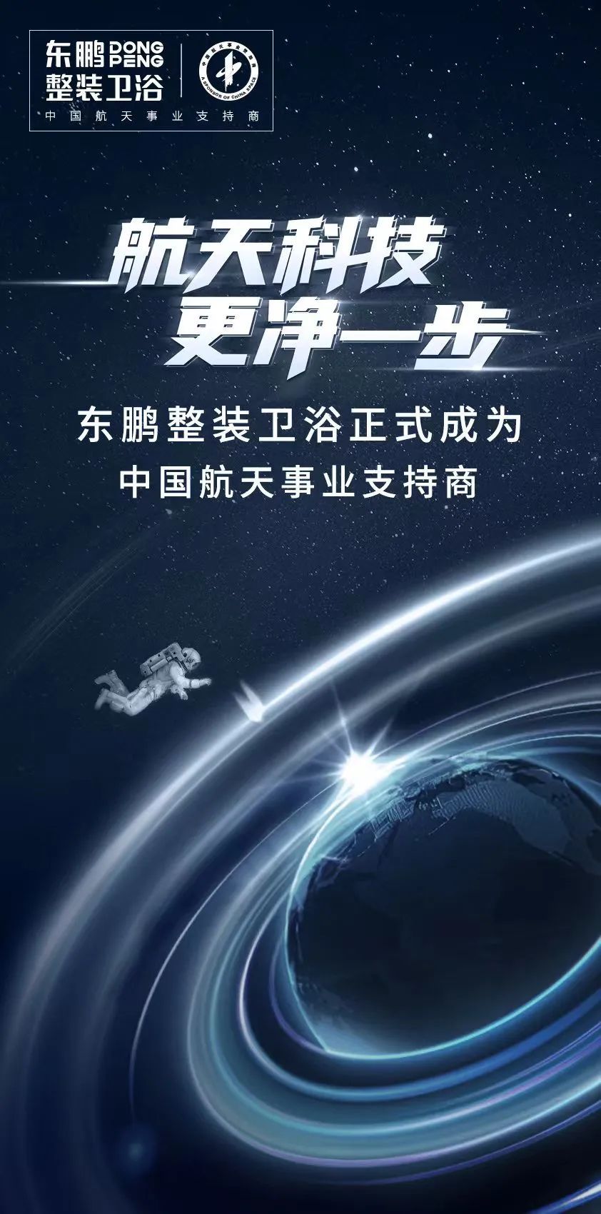 东鹏整装卫浴正式成为中国航天事业支持商4.jpg