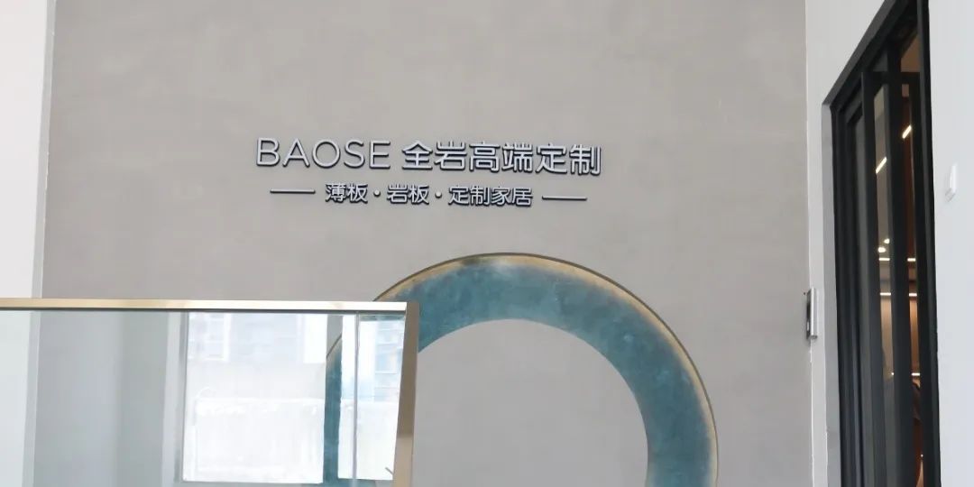 BAOSE薄士薄板 岩板家居9.jpg